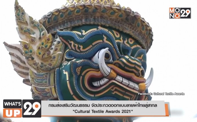 กรมส่งเสริมวัฒนธรรม จัดประกวดออกแบบลายผ้าไทยสู่สากล  “Cultural Textile Awards 2021”