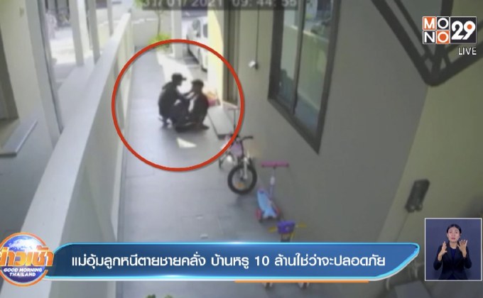 แม่อุ้มลูกหนีตายชายคลั่ง บ้านหรู 10 ล้านใช่ว่าจะปลอดภัย