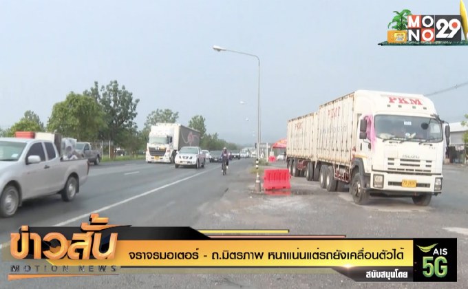 จราจรมอเตอร์-ถ.มิตรภาพ หนาแน่นแต่รถยังเคลื่อนตัวได้