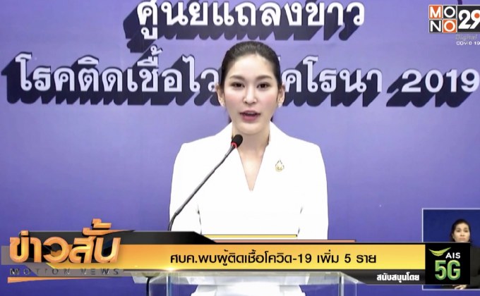 ศบค.พบผู้ติดเชื้อโควิด-19 เพิ่ม 5 ราย