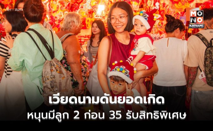 เวียดนามเล็ง ‘หญิงมีลูก 2 ก่อนอายุ 35’ รับการสนับสนุนด้านที่อยู่อาศัย