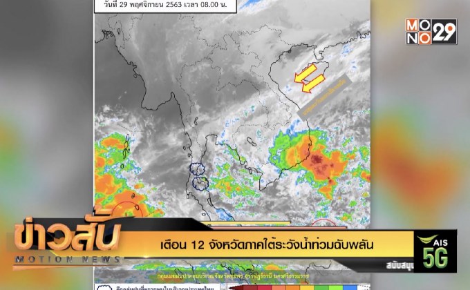 เตือน 12 จังหวัดภาคใต้ระวังน้ำท่วมฉับพลัน