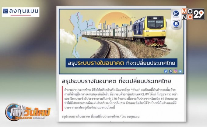 สรุประบบรางในอนาคตที่จะเปลี่ยนประเทศไทย