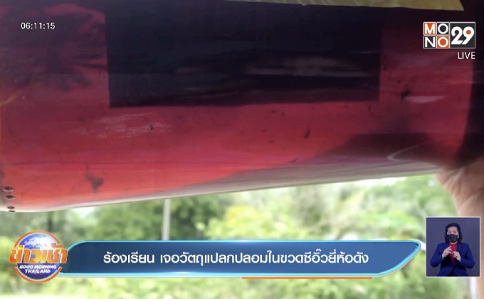 ร้องเรียน เจอวัตถุแปลกปลอมในขวดซีอิ๊วยี่ห้อดัง