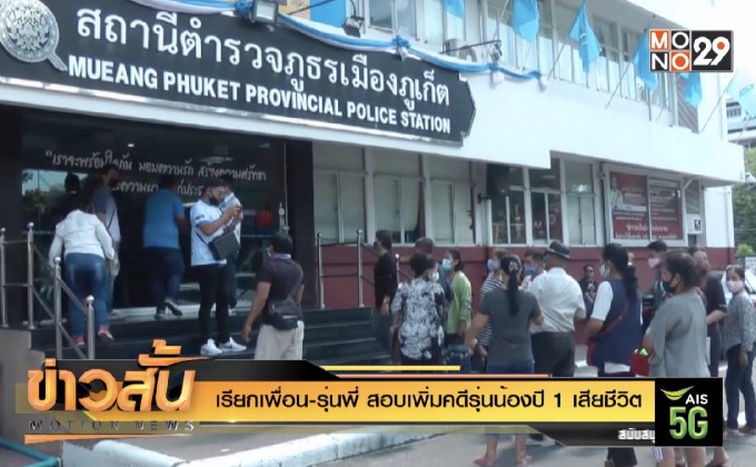 เรียกเพื่อน-รุ่นพี่ สอบเพิ่มคดีรุ่นน้องปี 1 เสียชีวิต