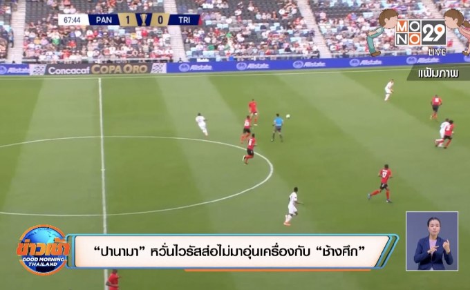 “ปานามา”หวั่นไวรัสส่อไม่มาอุ่นเครื่องกับ“ช้างศึก”