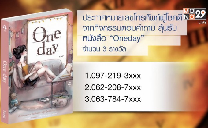 ประกาศผู้โชคดีที่ได้รับหนังสือ “Oneday”