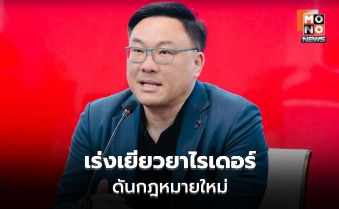 รมว.แรงงาน เร่งเยียวยาไรเดอร์ ดันกฎหมายใหม่