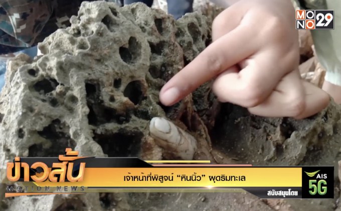 เจ้าหน้าที่พิสูจน์ “หินนิ้ว” ผุดริมทะเล