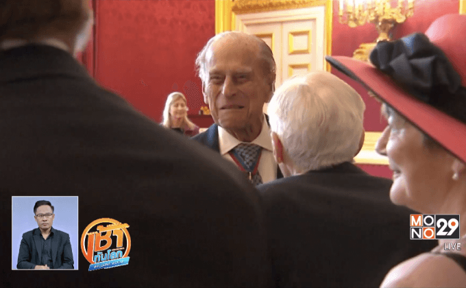 “เจ้าชายฟิลิป” จะทรงยุติการปฏิบัติพระราชกรณียกิจ