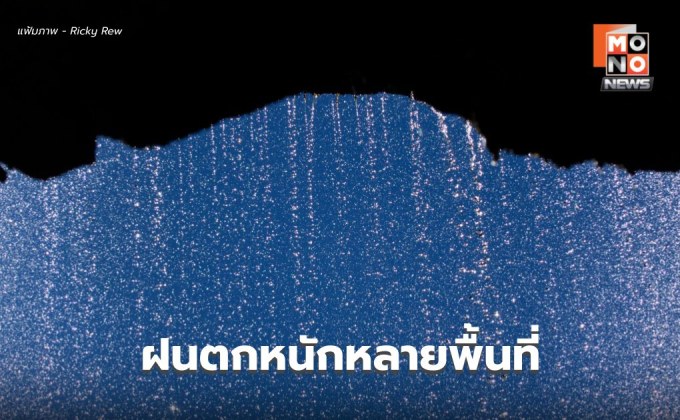 สภาพอากาศวันนี้ ยังมีฝนตกหนักหลายพื้นที่