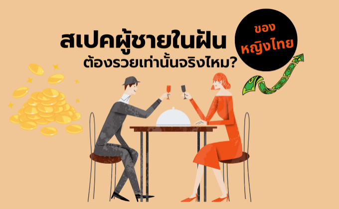 “การเงินสำคัญแค่ไหนในความสัมพันธ์? ” สเปคผู้ชายในฝันของหญิงไทย ต้องรวยเท่านั้นจริงไหม?