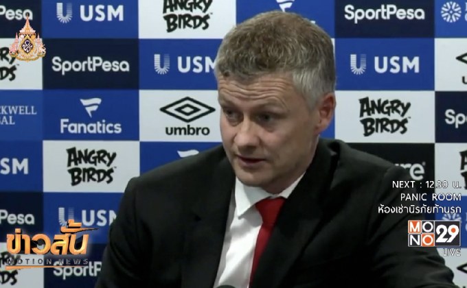 “โซลชาร์” หวังปิศาจแดงแก้ตัวเปิดบ้านรับเรือใบ