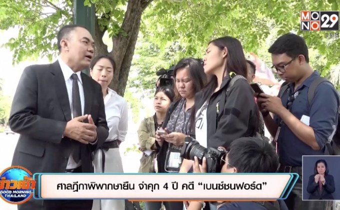 ศาลฎีกาพิพากษายืน จำคุก 4 ปี คดี “เบนซ์ชนฟอร์ด”