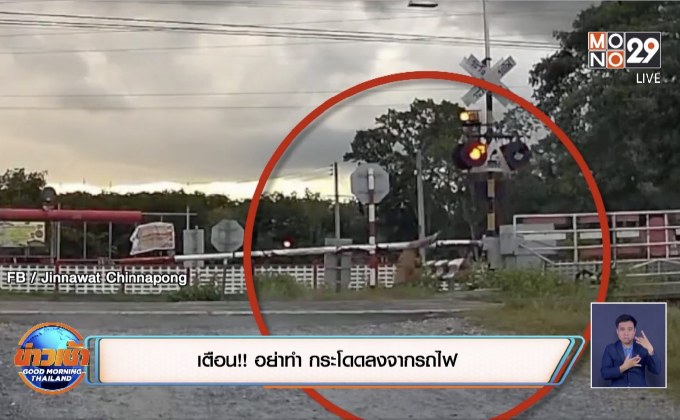 เตือน!! อย่าทำ กระโดดลงจากรถไฟ