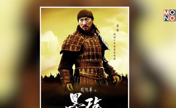 ภาพยนตร์ “A Battle of Wits มหาบุรุษกู้แผ่นดิน” เย็นนี้ 18.20 น. ทางช่อง MONO29