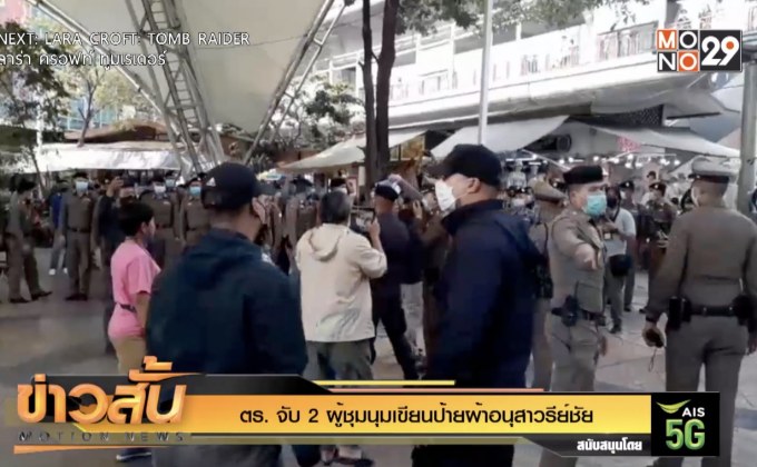 ตร. จับ 2 ผู้ชุมนุมเขียนป้ายผ้าอนุสาวรีย์ชัย