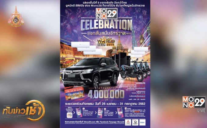 “MONO29” ฉลองสู่ปีที่ 6 แจกรางวัลกว่า 4 ล้านบาท