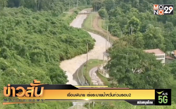 เขื่อนพิมาย เร่งระบายน้ำหวั่นท่วมรอบ2