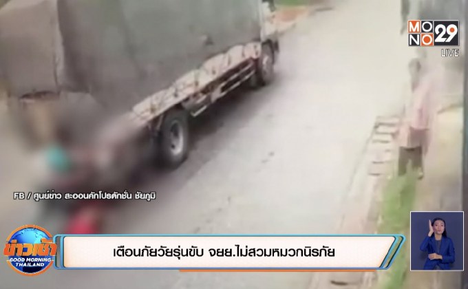 เตือนภัยวัยรุ่นขับ จยย.ไม่สวมหมวกนิรภัย