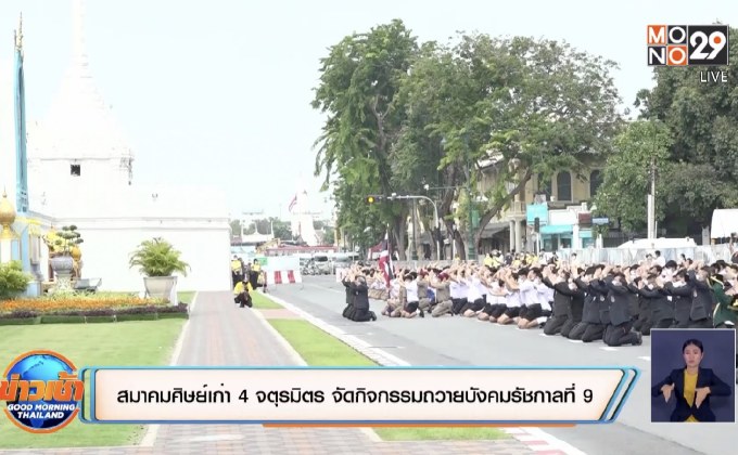 สมาคมศิษย์เก่า 4 จตุรมิตร จัดกิจกรรมถวายบังคมรัชกาลที่ 9