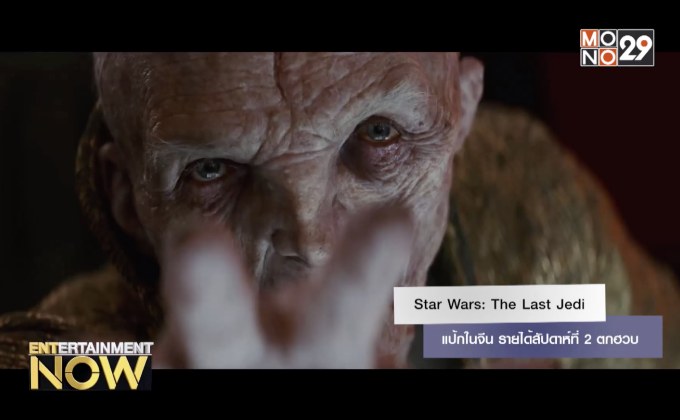 Star Wars: The Last Jedi แป้กในจีน รายได้สัปดาห์ที่ 2 ตกฮวบ