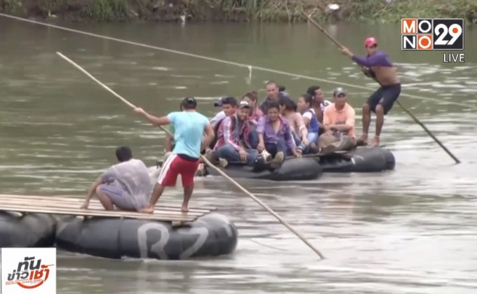 ผู้อพยพฮอนดูรัสทะลักเข้าเม็กซิโก