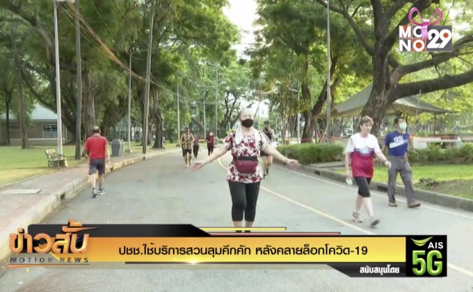 ปชช.ใช้บริการสวนลุมคึกคัก หลังคลายล็อกโควิด-19