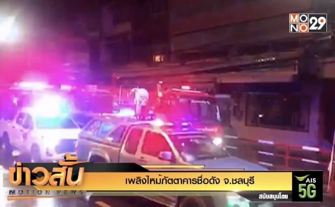 เพลิงไหม้ภัตตาคารชื่อดัง จ.ชลบุรี