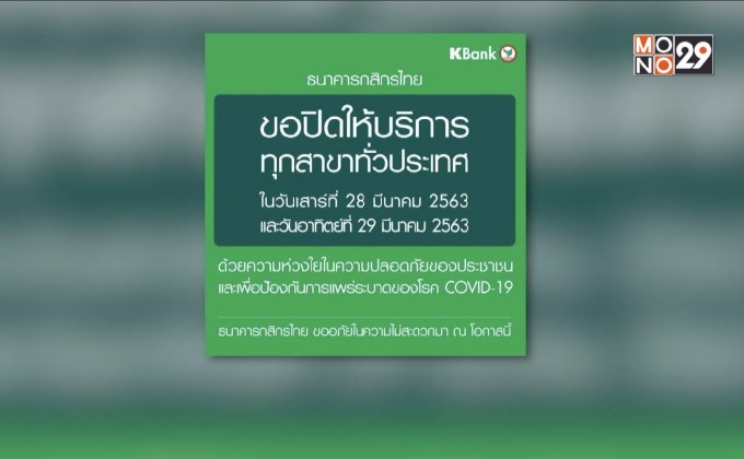 แบงก์แจ้งปิดสาขา 28-29 มี.ค. ป้องกันโควิด-19