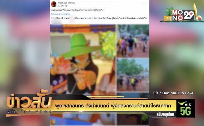 ผู้ว่าฯสกลนคร สั่งดำเนินคดี ผู้จัดสงกรานต์สาดน้ำไร้หน้ากาก