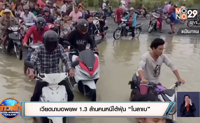 เวียดนามอพยพ 1.3 ล้านคนหนีไต้ฝุ่น “โมลาเบ”