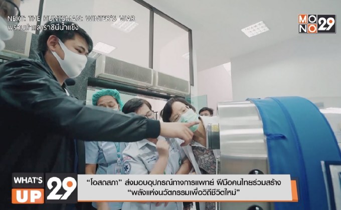 “โอสถสภา” ส่งมอบอุปกรณ์ทางการแพทย์ฝีมือคนไทย ร่วมสร้าง “พลังแห่งนวัตกรรมเพื่อวิถีชีวิตใหม่”