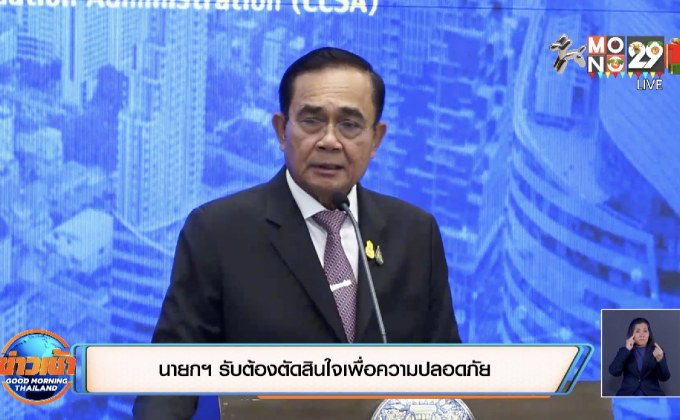 นายกฯ รับต้องตัดสินใจเพื่อความปลอดภัย