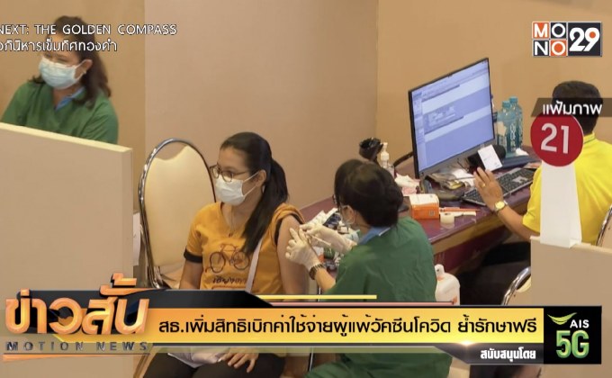 สธ.เพิ่มสิทธิเบิกค่าใช้จ่ายผู้แพ้วัคซีนโควิด ย้ำรักษาฟรี