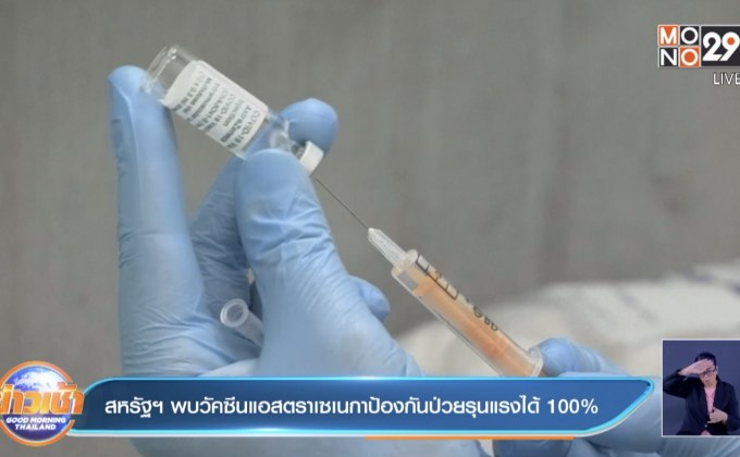 สหรัฐฯ พบวัคซีนแอสตราเซเนกาป้องกันป่วยรุนแรงได้ 100%