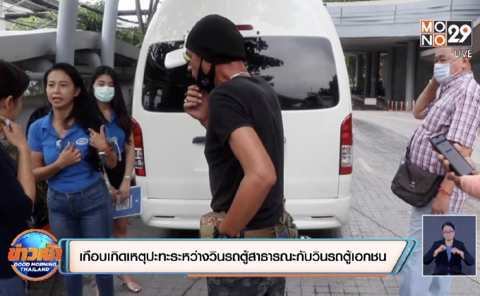 เกือบเกิดเหตุปะทะระหว่างวินรถตู้สาธารณะกับวินรถตู้เอกชน