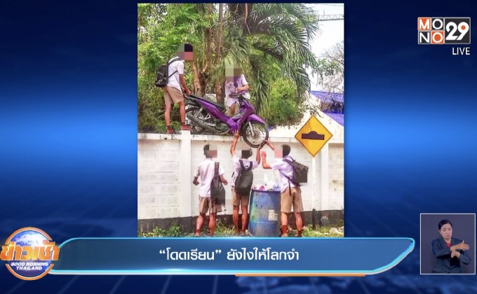 “โดดเรียน” ยังไงให้โลกจำ