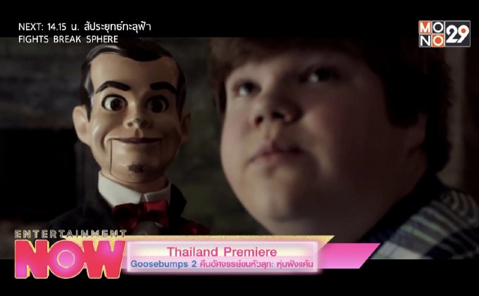 Thailand Premiere “Goosebumps 2 คืนอัศจรรย์ขนหัวลุก: หุ่นฝังแค้น”