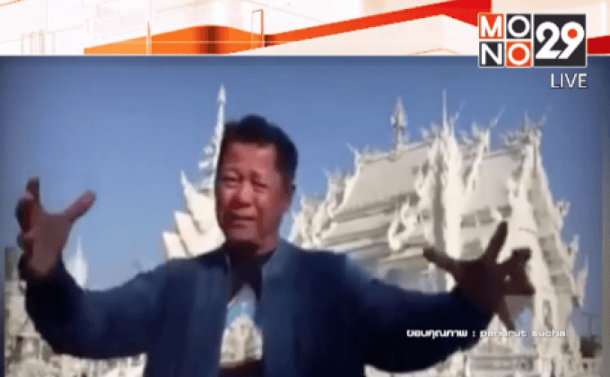 อ.เฉลิมชัย ตอบโต้ถูกหาว่าวัดร่องขุ่นเป็นพุทธพาณิชย์