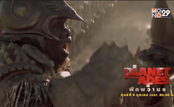 พบกับ “Planet of the Apes Universe” 5 – 7 ต.ค.นี้ ทางช่อง MONO29