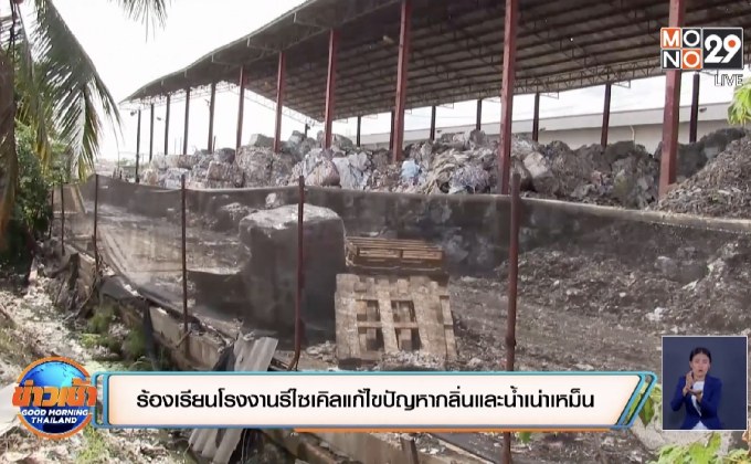 ร้องเรียนโรงงานรีไซเคิลขอให้แก้ไขปัญหากลิ่นและน้ำเน่าเหม็น