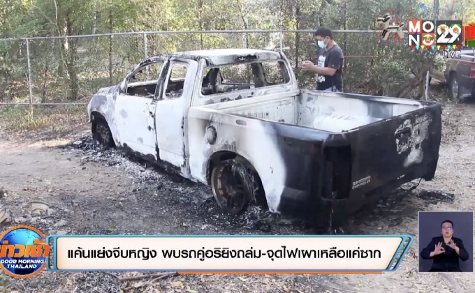 แค้นแย่งจีบหญิง พบรถคู่อริยิงถล่ม-จุดไฟเผาเหลือแค่ซาก