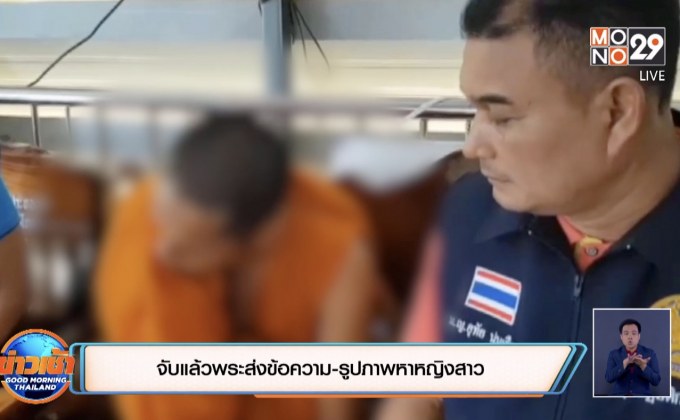 จับแล้วพระส่งข้อความ-รูปภาพหาหญิงสาว