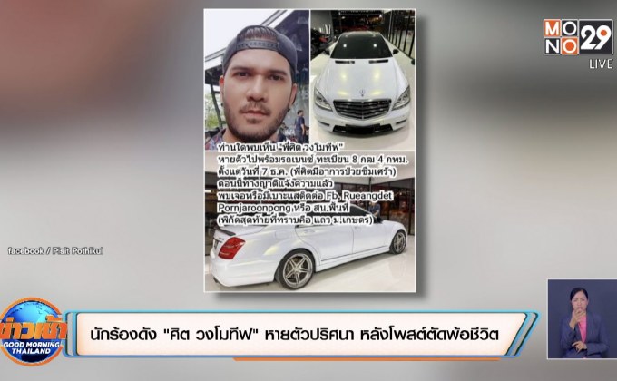 นักร้องดัง “ศิต วงโมทีฟ” หายตัวปริศนา หลังโพสต์ตัดพ้อชีวิต