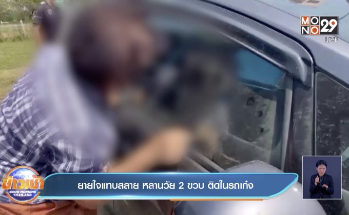 ยายใจแทบสลาย หลานวัย2ขวบ ติดในรถเก๋ง