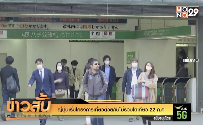 ญี่ปุ่นเริ่มโครงการเที่ยวด้วยกันไม่รวมโตเกียว 22 ก.ค.