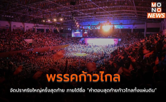 พรรคก้าวไกล จัดปราศรัยใหญ่ครั้งสุดท้าย ภายใต้ชื่อ “คำตอบสุดท้ายก้าวไกลทั้งแผ่นดิน”