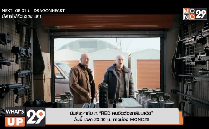 มันส์ระห่ำกับ ภ.“RED คนอึดต้องกลับมาอึด” วันนี้ เวลา 20.00 น. ทางช่อง MONO29