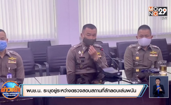 ผบช.น. ระบุอยู่ระหว่างตรวจสอบสถานที่ลักลอบเล่นพนัน